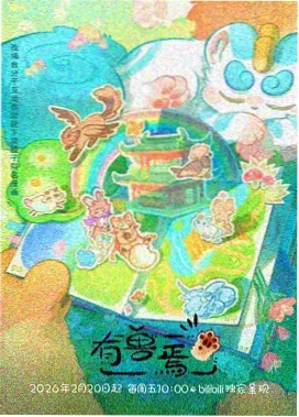 云上修补铺动画封面占位图